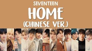 [LYRICS/가사] SEVENTEEN (세븐틴) - HOME (Chinese Ver.)