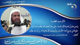 صورة لولا الاخوان المسلمون لكان المسلمون إخوة  -  الشيخ محمد بن رمزان الهاجري