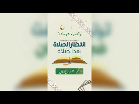 16/ انتظار الصلاة بعد الصلاة | خالد بن علي أبا الخيل