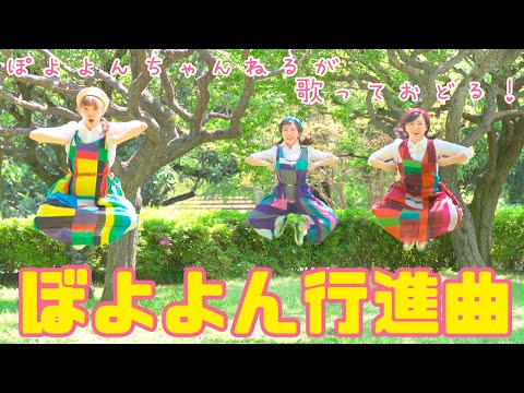文学科 『ぼよよん行進曲』振り付き♪【元劇団四季ミュージカル俳優×アニソン歌手×テーマパークダンサーが歌って踊ってみた】ぽよよんちゃんねるが歌って踊るぼよよん行進曲【歌詞付き】おかあさんといっしょ