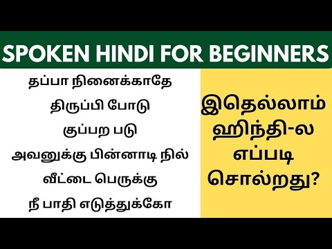 சின்ன சின்ன ஹிந்தி வாக்கியங்கள் | Learn Hindi through Tamil #Spoken Hindi Through Tamil #learnhindi