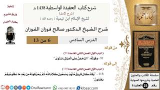 صورة 06 من 13 / شرح العقيدة الواسطية (1438 هـ) /الرحمن على العرش استوى/ صالح الفوزان / العقيدة