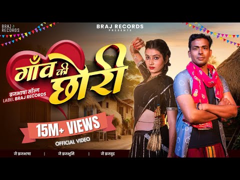 Download Tu Konse Gaon Ki Chhori - Ft. 𝗦𝗮𝗻𝗷𝗮𝗻𝗮 𝗬𝗮𝗱𝘂𝘃𝗮𝗻𝘀𝗵𝗶, 𝗩𝗶𝗻𝘂 𝗬𝗮𝗱𝗮𝘃 𝗕𝗿𝗮𝗷𝘄𝗮𝘀𝗶 BrajBhasha Song #BrajRecords