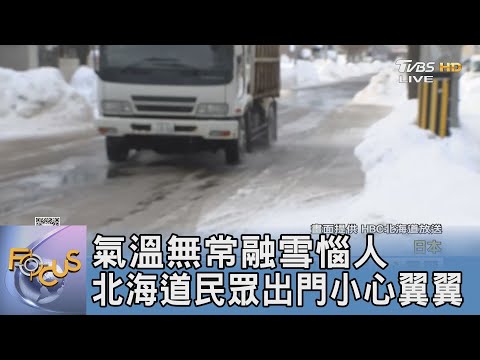 氣溫無常融雪惱人 北海道民眾出門小心翼翼｜FOCUS午間新聞 20240313 @tvbsfocus