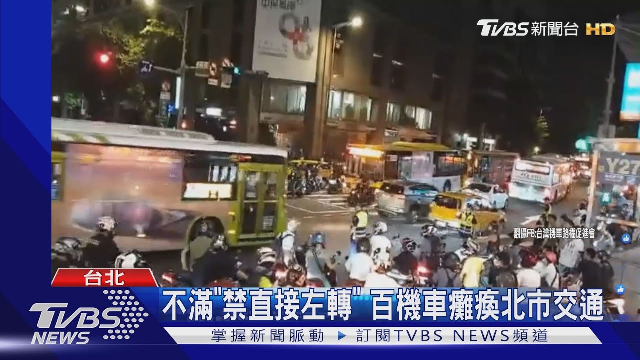 「待轉大富翁」不滿北市新規 百機車癱交通