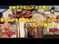 【GWダイエット大作戦!】食べてお酒を飲みながら痩せるダイエットを実践してみたら?