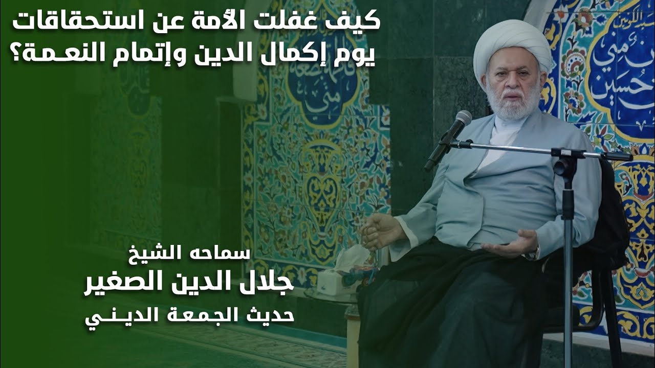 كيف غفلت الأمة او استغفلت عن استحقاقات يوم اكمال الدين واتمام النعمة؟