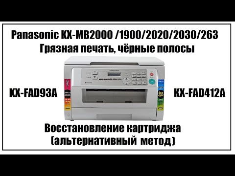 Panasonic KX-MB2000 Грязная печать, черные полосы (KX-MB1900/2020/2030/263/763/773)