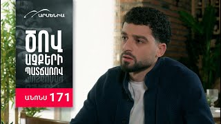 Ծով աչքերի պատճառով, Սերիա 171, Անոնս / Tsov achqeri patcharov