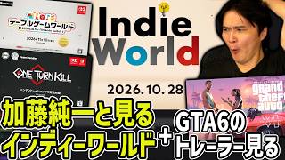 「Indie World 10.28」と「GTA6トレーラー」見る加藤純一【2026/10/29】