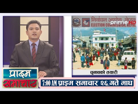 PrimeHD || प्राइम समाचार 7AM ।। माघ,२६
