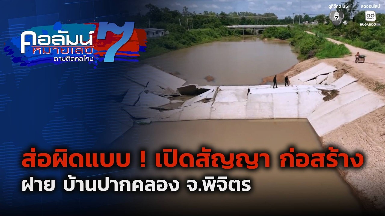 ส่อผิดแบบ ! เปิดสัญญา ก่อสร้าง ฝาย บ้านปากคลอง จ.พิจ