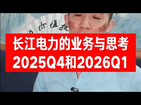 长江电力的业务与思考2025Q4和2026Q1
