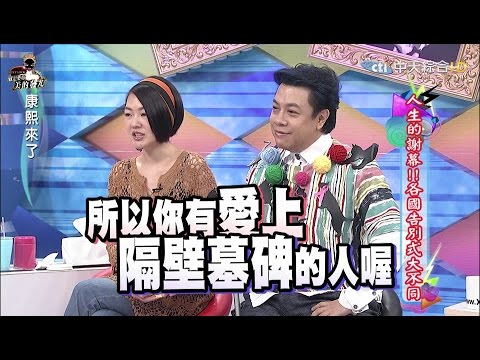 2015.10.05康熙來了　人生的謝幕！！各國告別式大不同