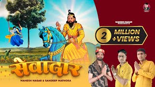 Sevadaar (Out Now)  Mahesh Nagar & Sandeep Mat
