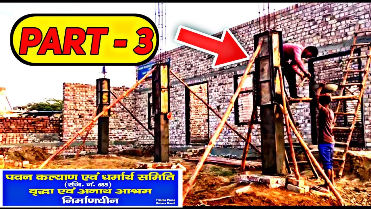 Part - 3 मानवता का घर बन रहा है | वृद्ध एवं अनाथ आश्रम का पुनःनिर्माण पवन कल्याण एवं धर्मार्थ समिति🙏