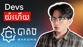 Developer យំហើយ! Bakong API លែងឱ្យឆែកតាមចិត្តដូចមុនទៀតហើយ | អ្វីដែល Developer ត្រូវដឹង