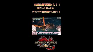 【モンハンサンブレイク】オロミドロ亜種編2　【サンブレイク】　切り抜き　#Shorts