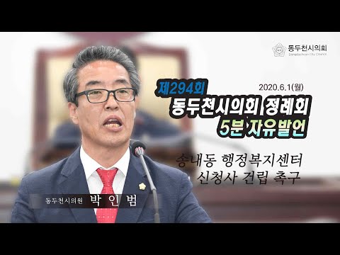 제294회 제1차 정례회 박인범의원 5분자유발언