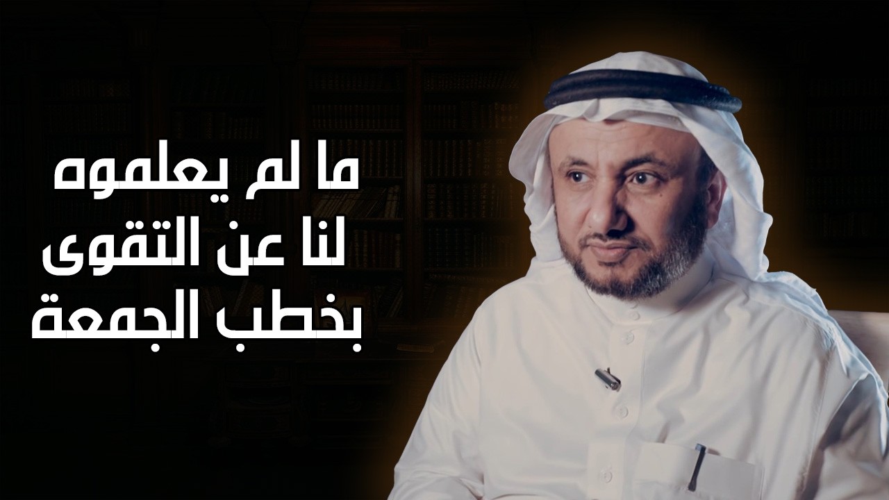 ما لم يقل لنا في خطب الجمعة عن التقوى -  حسن فرحان المالكي