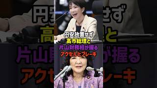 【最恐コンビ】物価高&円安ニッポンをどう救う！？　#政治　#雑学　#日本　#高市政権