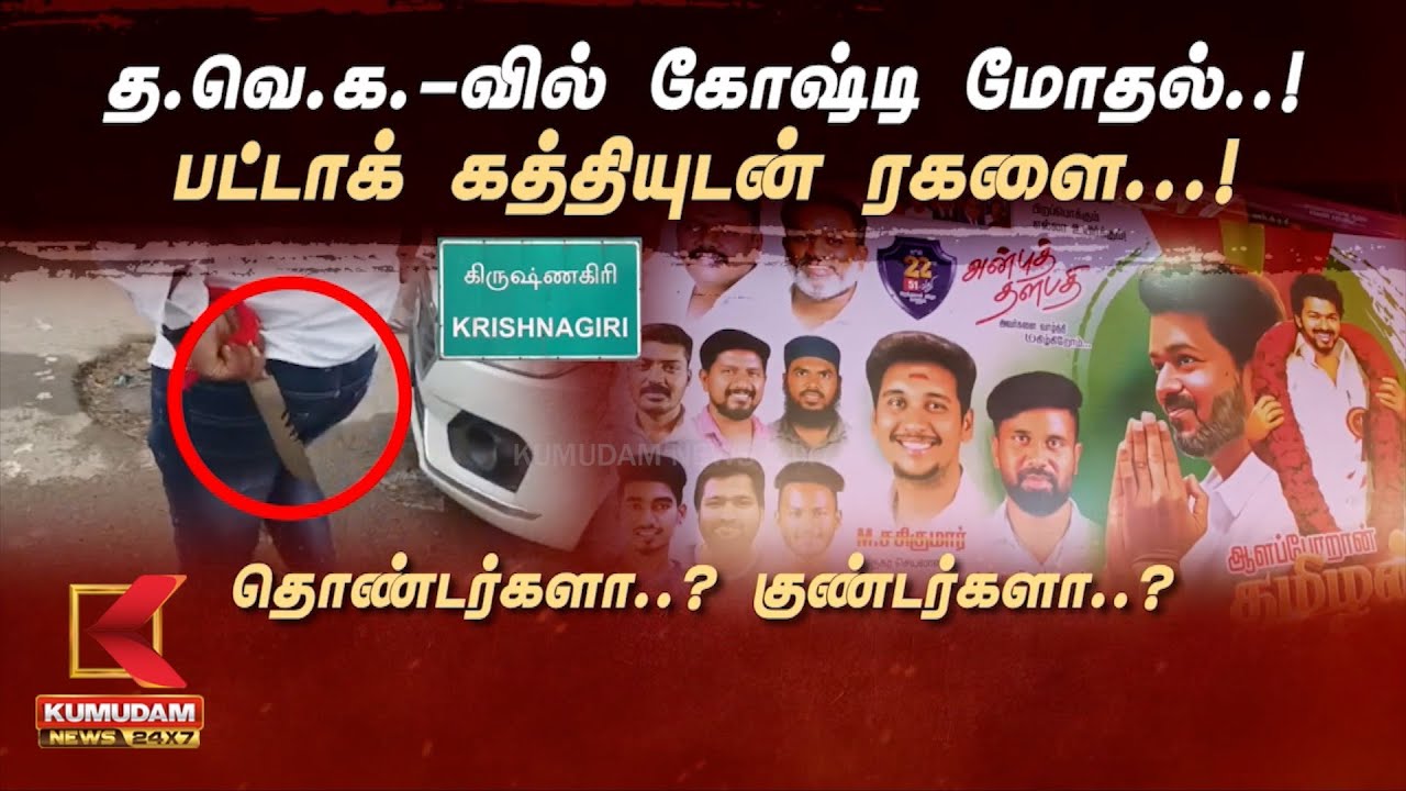 த.வெ.க.-வில் கோஷ்டி மோதல்..! பட்டாக் கத்தியுடன் ரகளை...! தொண்டர்களா..? குண்டர்களா..?