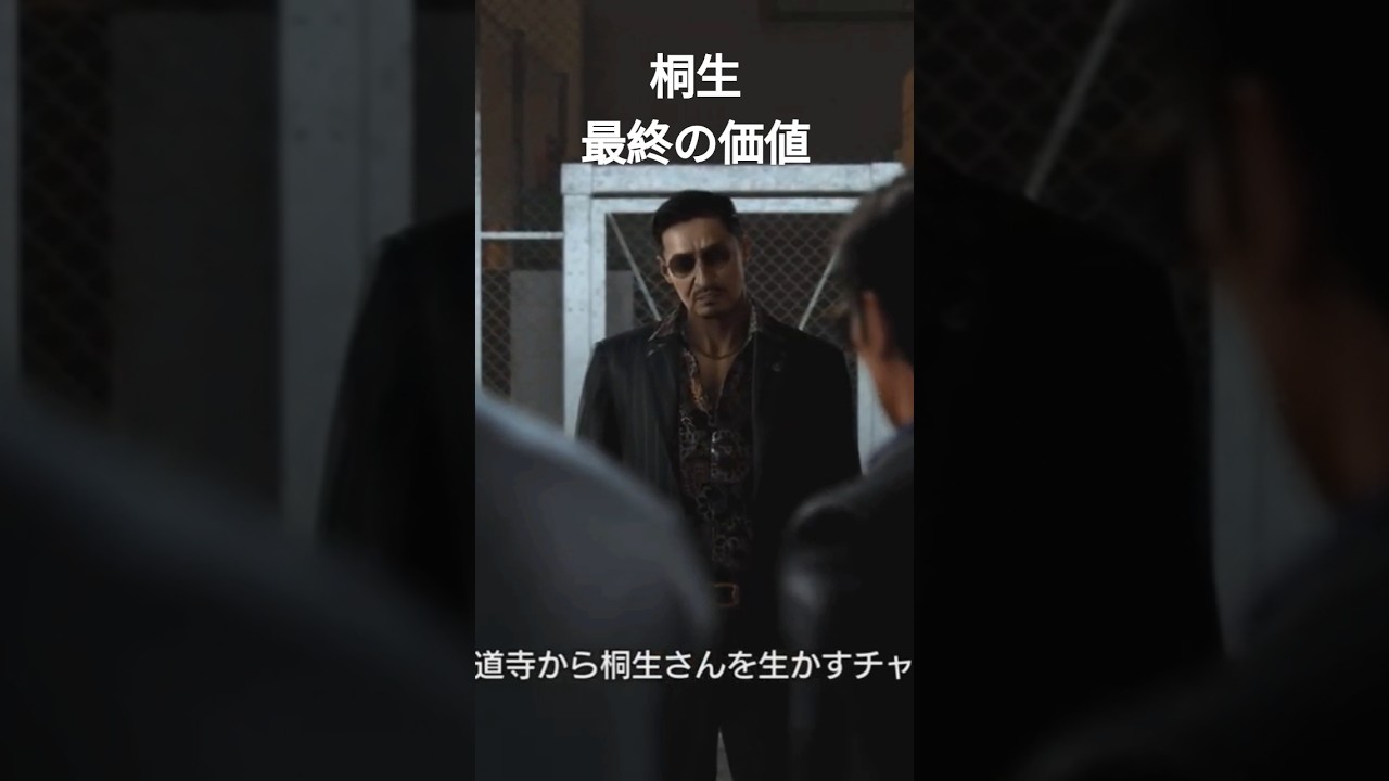 龍が如く7外伝　桐生　最終の価値