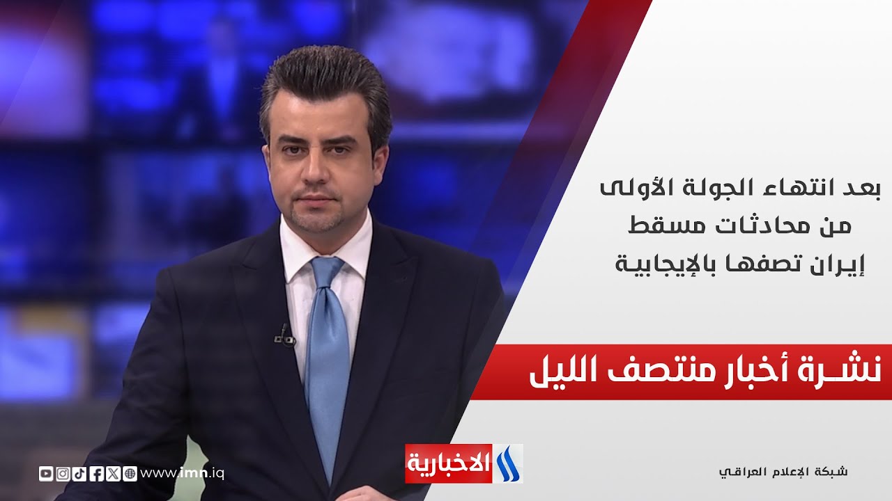 فيديو | بعد انتهاء الجولة الأولى من محادثات مسقط.. إيران تصفها بالإيجابية.. في نشرة الــ 12