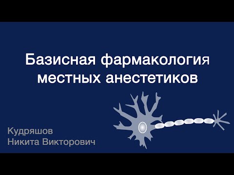 Базисная фармакология местных анестетиков