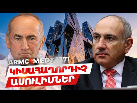 ArmComedy 1371 - Կիսահաղորդիչ ասուլիսներ