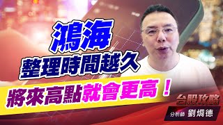 鴻海整理時間越久，將來高點就會更高！｜台股攻略｜劉烱德 (圖)