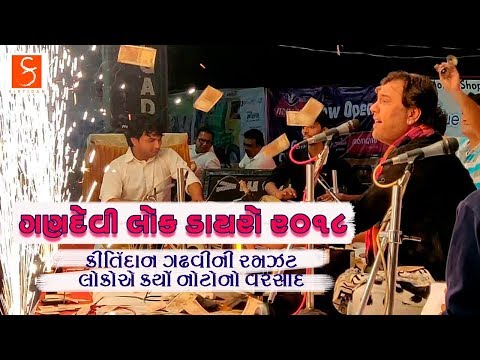 Gandevi Lok Dayro 2018 | Kirtidan Gadhvi