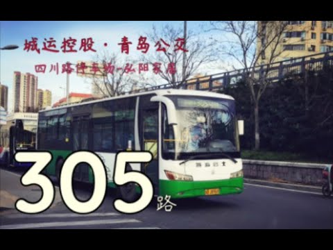 【纪念&middot;POV No 26 青岛】一代传奇 青岛公交305路（有人售票）撤线纪念（四川路停车场 弘阳家居）全程10倍速 第一视角前方展望 附全程原声报站 片头