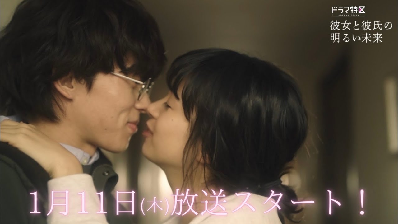 彼女と彼氏の明るい未来（ドラマ）