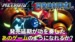 メトロイドプライム4開発体制見直し！2回の発売延期によって神ゲーとして完成した"あのゲーム"のようになれるのか！？【ニンテンドースイッチ】