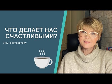 ЧТО ДЕЛАЕТ НАС СЧАСТЛИВЫМИ? #my_coffeestory #кофестория