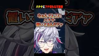 バナナにブチギレる不破湊【不破湊/にじさんじ/切り抜き】