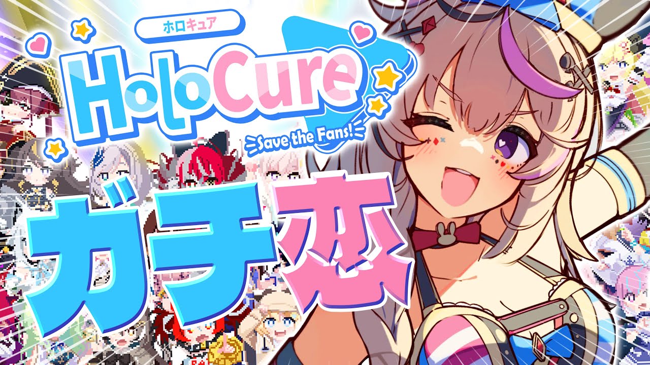 【HoloCure】ガチ恋メンツを増やすぞ👊✨️久々にホロキュア~💕【尾丸ポルカ/ホロライブ】