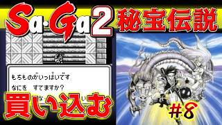 #8【Sa・Ga2秘宝伝説】ハイポーション買い込む【サガ実況】名作ゲームボーイ