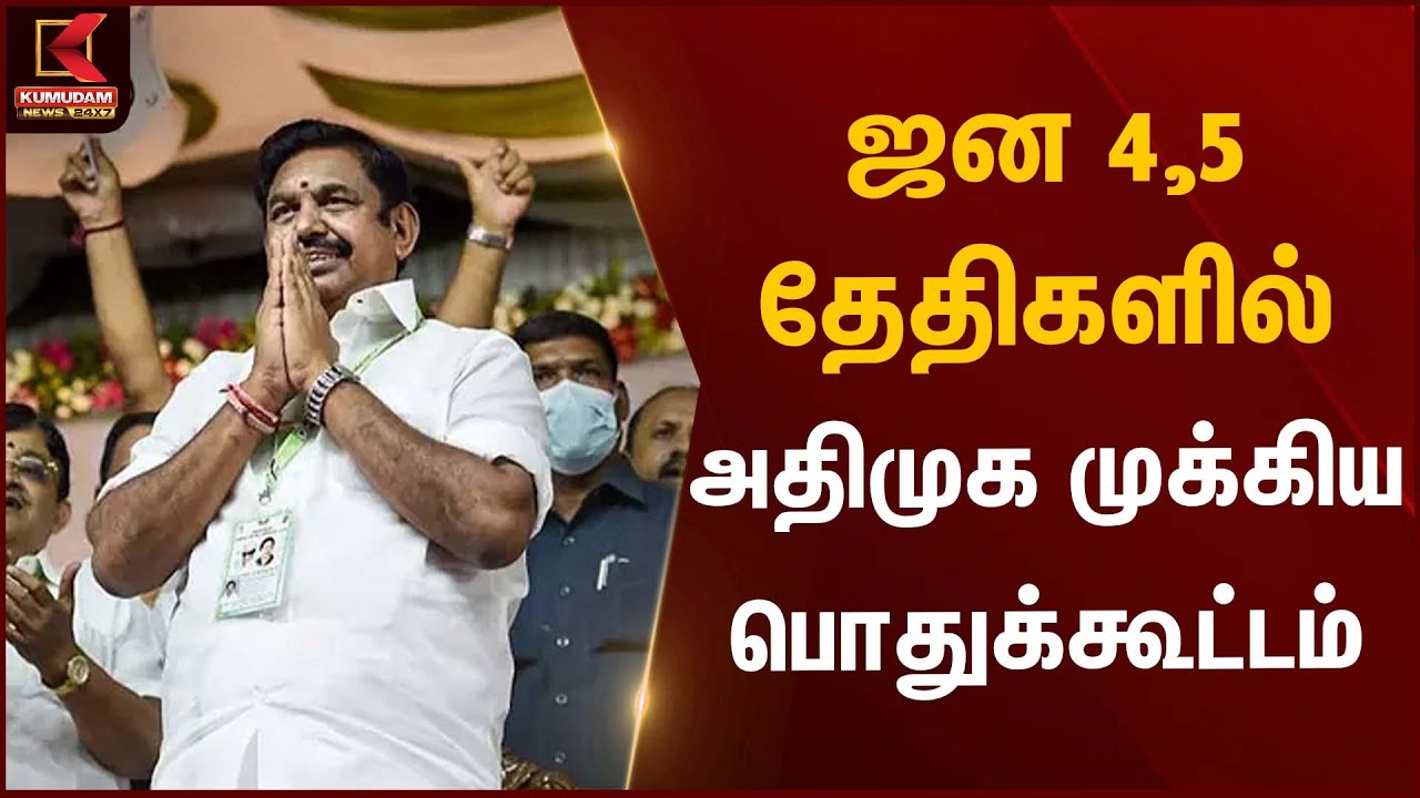 ADMK Public Meeting | ஜன 4,5 தேதிகளில் அதிமுக முக்கிய பொதுக்கூட்டம் | Kumudam News