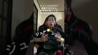 ビストロSMAPで唐揚げを作るも大事故を起こしたSMAPのShake #おもしろ #面白い #替え歌　#SMAP #shake #ビストロSMAP
