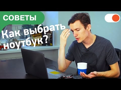 Как выбрать ноутбук - Подробный обзор для новичков и не только Video