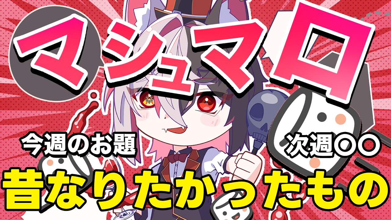 〘マシュマロ読み〙マシュマロもぐもぐ＆次のお題！その6【セラ・クロム/Sera Crom】