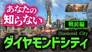 【Fallout4】あなたの知らないダイヤモンドシティ - 戦前編