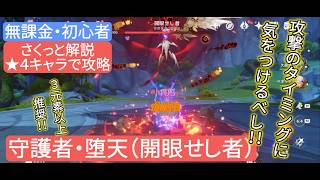 【原神】無課金・初心者★4キャラで攻略　守護者・堕天 さくっと解説 攻撃のタイミングに気をつけるべし‼︎ ３元素以上推奨‼︎
