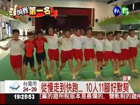 "默契"無與倫比! 10人11腳衝第一