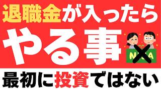 退職金をもらったら最初にやること｜投資より先に「3つの箱」へ分けなさい