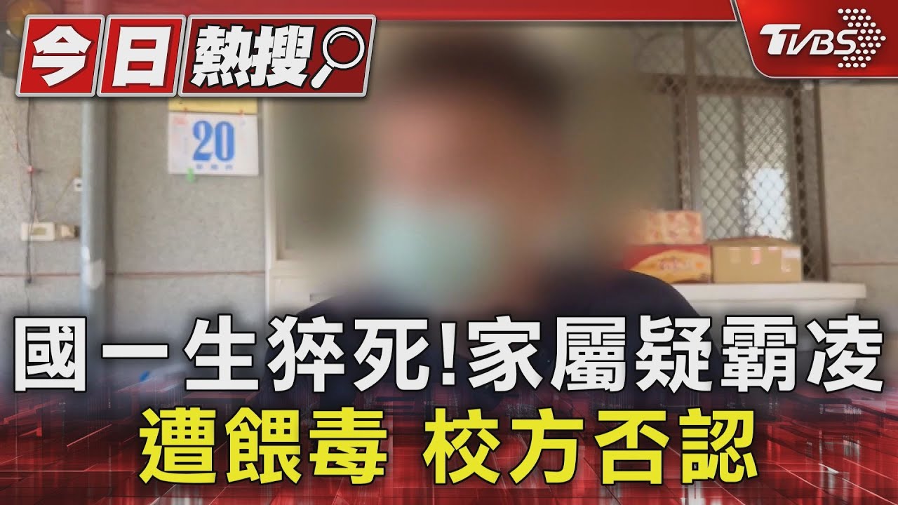 父控國一兒遭霸凌餵毒致死!校方:口角衝突、校園無毒品