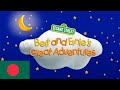 Bert And Ernie S Great Adventures Intro বাঙালি Bengali