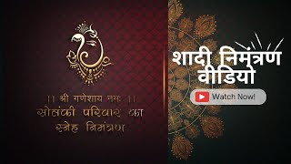 शादी निमंत्रण वीडियो | GC067 | Marriage invitation video in Hindi
